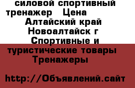 силовой спортивный тренажер › Цена ­ 10 000 - Алтайский край, Новоалтайск г. Спортивные и туристические товары » Тренажеры   